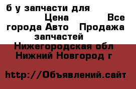 б/у запчасти для Cadillac Escalade  › Цена ­ 1 000 - Все города Авто » Продажа запчастей   . Нижегородская обл.,Нижний Новгород г.